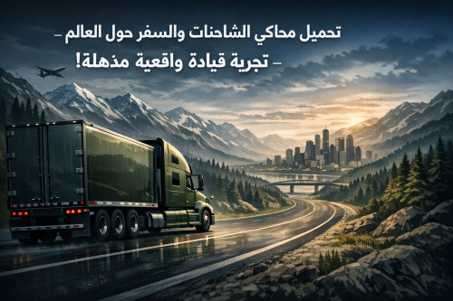 تحميل محاكي الشاحنات والسفر حول العالم - تجربة قيادة واقعية مذهلة!