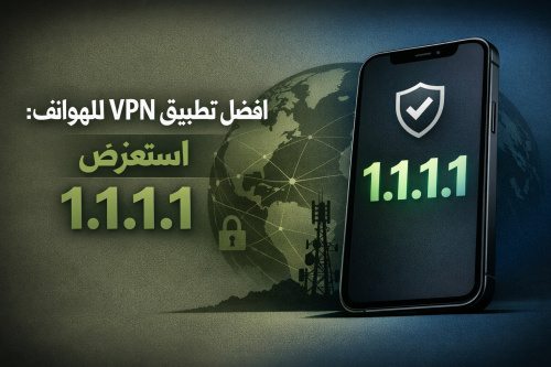 افضل تطبيق VPN للهواتف: استعرض 1.1.1.1