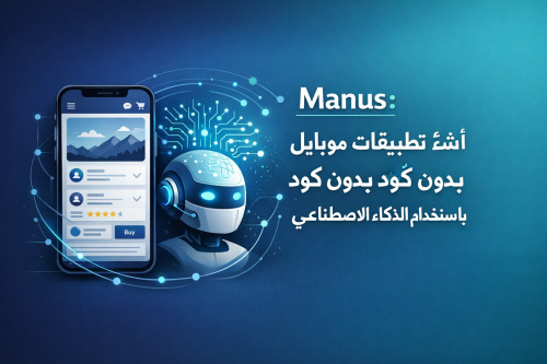 Manus: أنشئ تطبيقات موبايل بسهولة بدون كود باستخدام الذكاء الاصطناعي