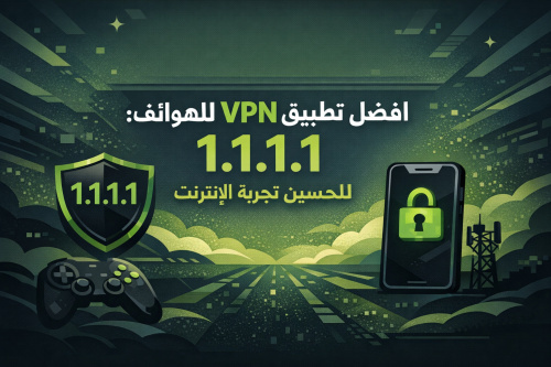 افضل تطبيق VPN للهواتف: 1.1.1.1 لتحسين تجربة الإنترنت
