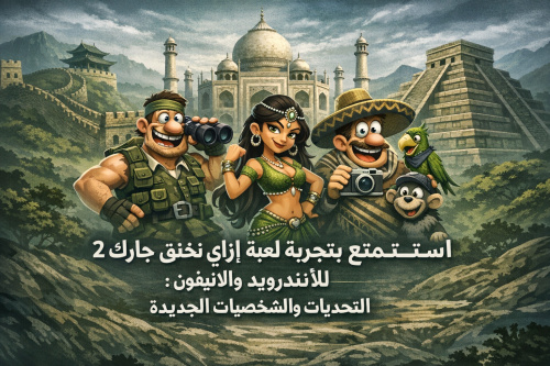 استمتع بتجربة لعبة ازاي تخنق جارك 2 للأندرويد والآيفون: التحديات والشخصيات الجديدة