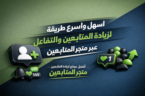 اسهل واسرع طريقة لزيادة المتابعين والتفاعل عبر متجر المتابعين