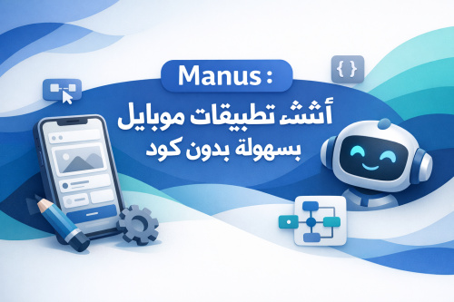Manus: أنشئ تطبيقات موبايل بسهولة بدون كود