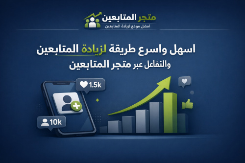 اسهل واسرع طريقة لزيادة المتابعين والتفاعل عبر متجر المتابعين