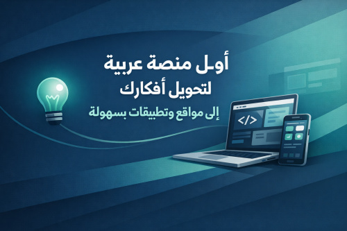 أول منصة عربية لتحويل أفكارك إلى مواقع وتطبيقات بسهولة