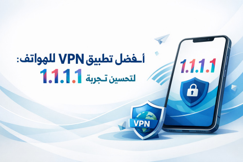 أفضل تطبيق VPN للهواتف: 1.1.1.1 لتحسين تجربة الإنترنت