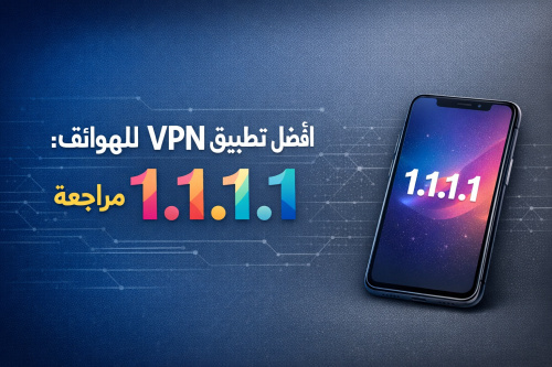 أفضل تطبيق VPN للهواتف: مراجعة 1.1.1.1