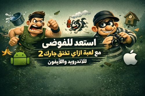 استعد للفوضى مع لعبة ازاي تخنق جارك 2 للأندرويد والآيفون