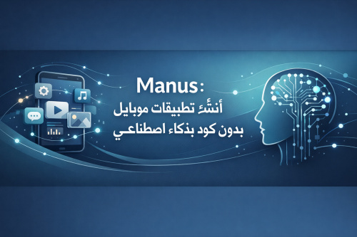 Manus: أنشئ تطبيقات موبايل بدون كود بذكاء اصطناعي