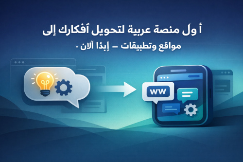 أول منصة عربية لتحويل أفكارك إلى مواقع وتطبيقات - ابدأ الآن!