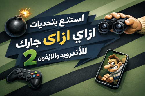 استمتع بتحديات لعبة ازاي تخنق جارك 2 للأندرويد والآيفون