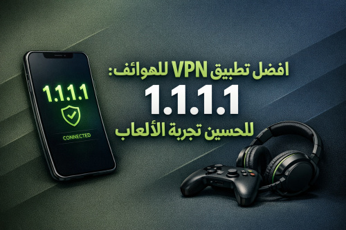 افضل تطبيق VPN للهواتف: 1.1.1.1 لتحسين تجربة الألعاب