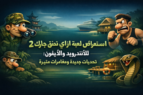 استعراض لعبة ازاي تخنق جارك 2 للأندرويد والآيفون: تحديات جديدة ومغامرات مثيرة