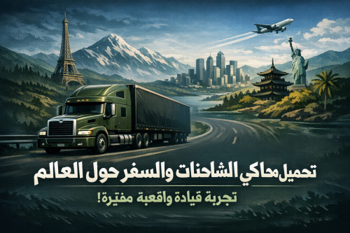 تحميل محاكي الشاحنات والسفر حول العالم - تجربة قيادة واقعية ومثيرة!