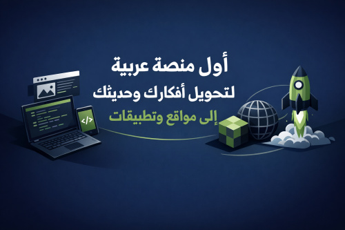 أول منصة عربية لتحويل أفكارك وحديثك إلى مواقع وتطبيقات