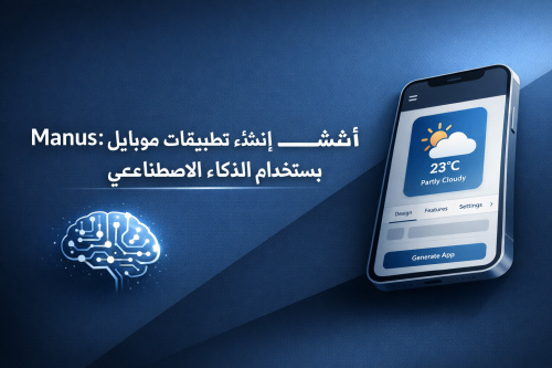 Manus: أنشئ تطبيقات موبايل بدون كود باستخدام الذكاء الاصطناعي