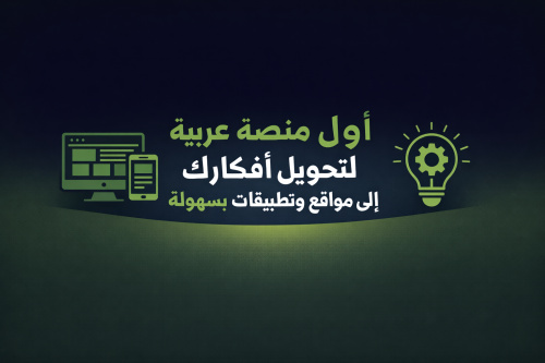 أول منصة عربية لتحويل أفكارك إلى مواقع وتطبيقات بسهولة
