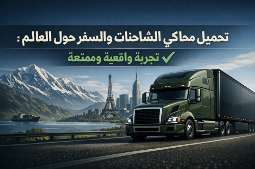 تحميل محاكي الشاحنات والسفر حول العالم: تجربة واقعية وممتعة ✅