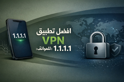 افضل تطبيق VPN للهواتف: 1.1.1.1