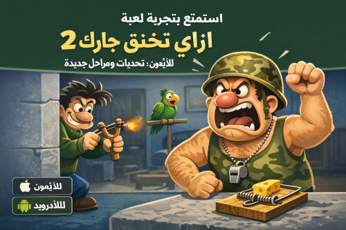 استمتع بتجربة لعبة ازاي تخنق جارك 2 للأندرويد والآيفون: تحديات ومراحل جديدة