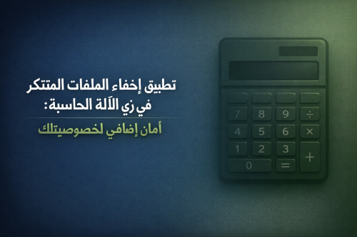 تطبيق إخفاء الملفات المتنكر في زي الآلة الحاسبة: أمان إضافي لخصوصيتك