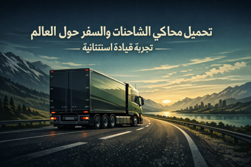 تحميل محاكي الشاحنات والسفر حول العالم: تجربة قيادة استثنائية