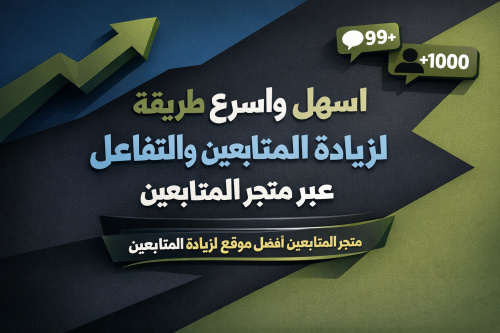 اسهل واسرع طريقة لزيادة المتابعين والتفاعل عبر متجر المتابعين
