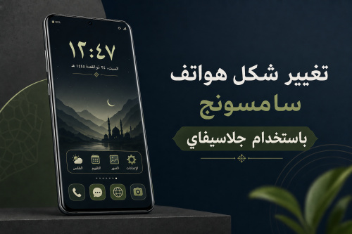 تغيير شكل هواتف Samsung باستخدام جلاسيفاي