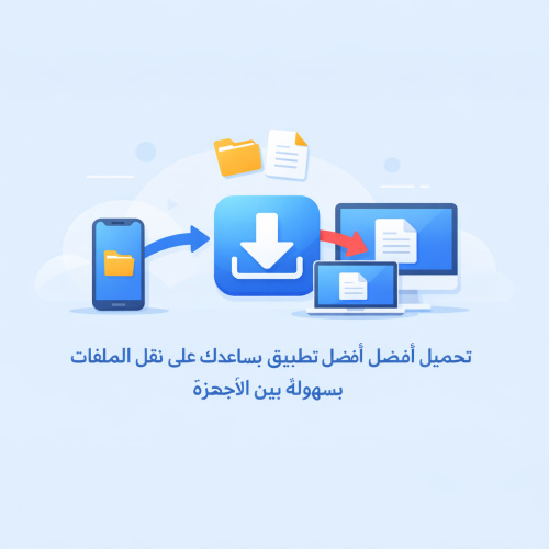 أفضل تطبيق يساعدك على نقل ... - تحميل أفضل تطبيق يساعدك على نقل الملفات بسهولة بين الأجهزة