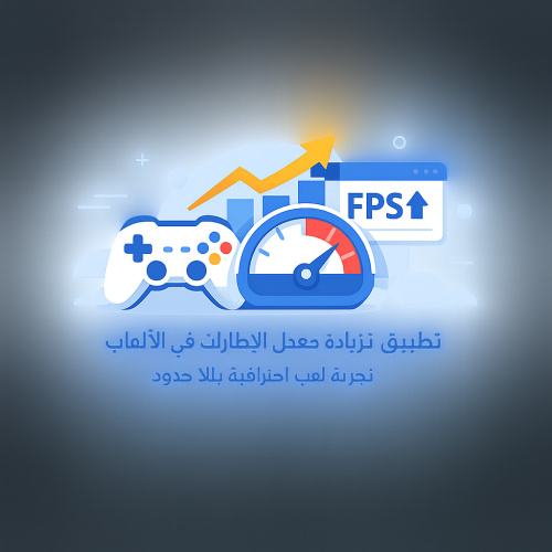 تطبيق لزيادة معدل الإطارات في الألعاب - تجربة لعب احترافية بلا حدود