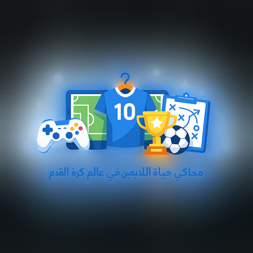 محاكي حياة اللاعبين: تجربة فريدة في عالم كرة القدم