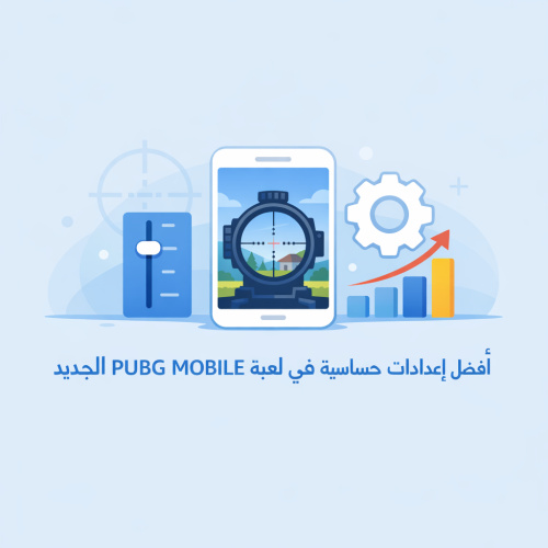 أفضل إعدادات حساسية في لعبة PUBG MOBILE للتحديث الجديد