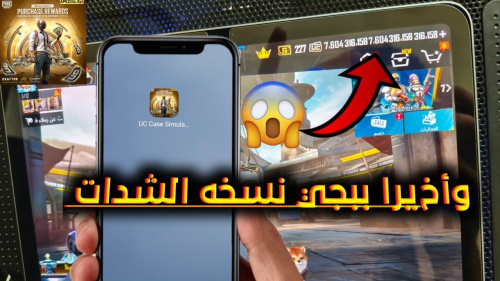 تحميل نسخة ببجي شدات 2026: الإصدار الجديد لجميع الأجهزة