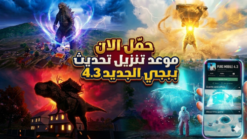 تحميل تحديث ببجي الجديد 4.3: كل ما تحتاج معرفته عن الميزات الجديدة