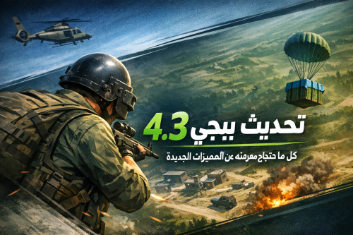 تحديث ببجي 4.3: كل ما تحتاج معرفته عن المميزات الجديدة