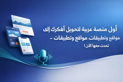 أول منصة عربية لتحويل أفكارك إلى مواقع وتطبيقات - تحدث معها الآن!
