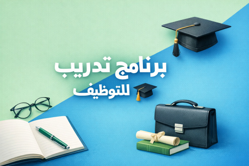 برنامج تدريب للتوظيف 🎓