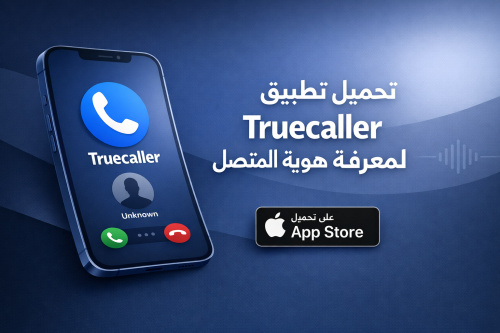 تحميل تطبيق Truecaller لمعرفة هوية المتصل