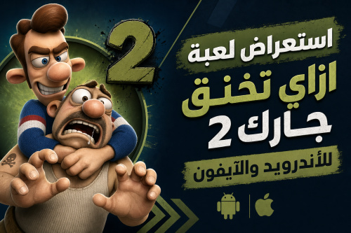استعراض لعبة ازاي تخنق جارك 2 للأندرويد والآيفون