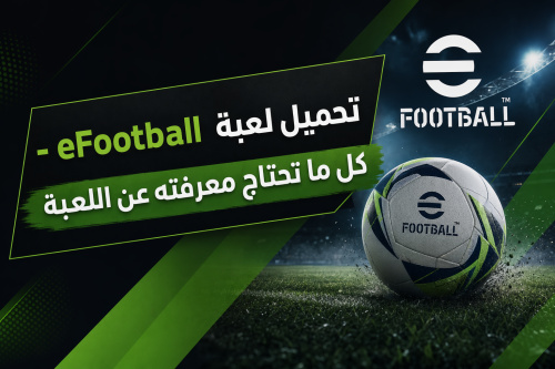 تحميل لعبة eFootball - كل ما تحتاج معرفته عن اللعبة