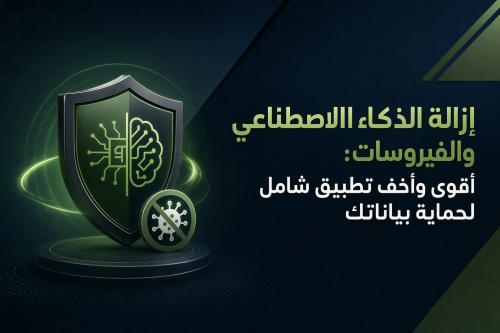 إزالة الذكاء الاصطناعي والفيروسات: أقوى وأخف تطبيق شامل لحماية بياناتك