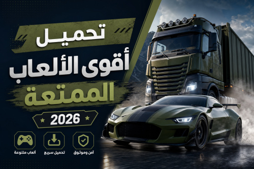 دليلك الشامل لتحميل أفضل الالعاب الممتعة 2026