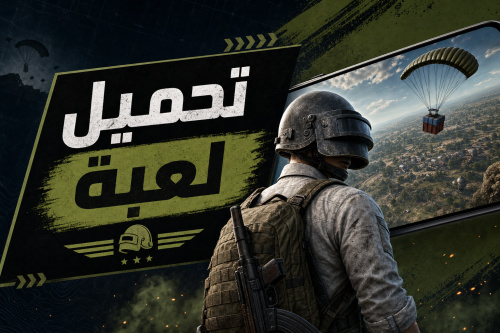 تحميل لعبة PUBG Mobile