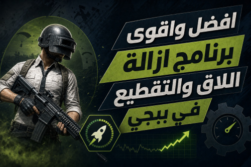 افضل واقوى برنامج ازالة اللاق والتقطيع في ببجي