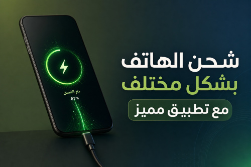 شحن الهاتف بشكل مختلف مع تطبيق مميز