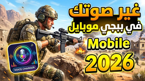 تحميل برنامج تغيير الاصوت 2026