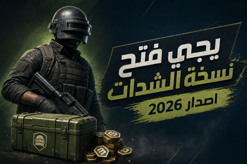 بيجي فتح نسخة الشدات اصدار 2026