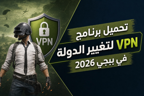 تحميل برنامج VPN لتغيير الدولة في ببجي 2026
