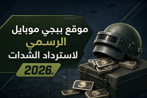 موقع ببجي موبايل الرسمي لاسترداد الشدات. 2026