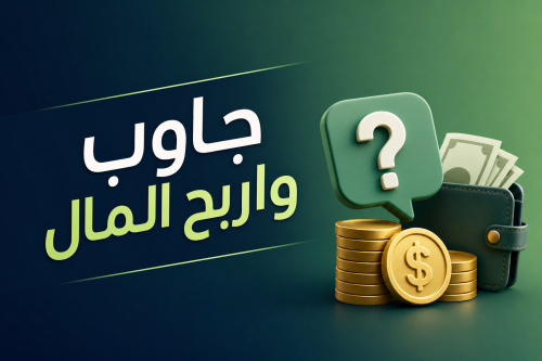 جاوب واربح المال